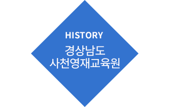 HISTORY 경상남도 사천영재교육원