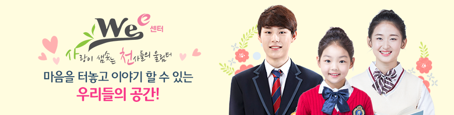 우리를 위한 감성 소통 공간 Wee 프로젝트가 시작됩니다 마음을 터놓고 이야기를 할 수 있는 우리들의 공간!