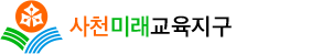 사천미래교육지구