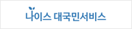 나이스대국민서비스