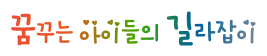 꿈꾸는 아이들의 갈리잡이